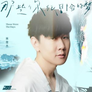 林俊杰《那些你很冒险的梦 (JJ20版)》320K MP3+无损音质flac 下载 | 声音猎手