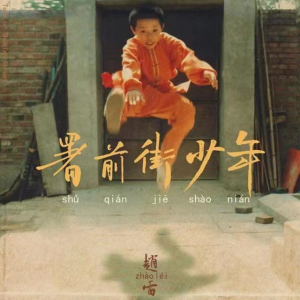 赵雷2022年全新专辑《署前街少年》MP3+无损音质flac 下载 | 声音猎手