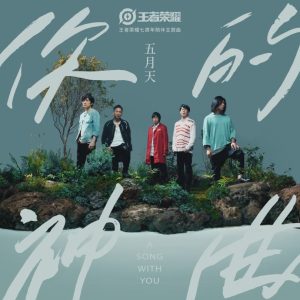 五月天&王者荣耀《你的神曲》 FLAC + 320k MP3 下载 | 声音猎手