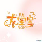 龙宝宝的头像 | 声音猎手