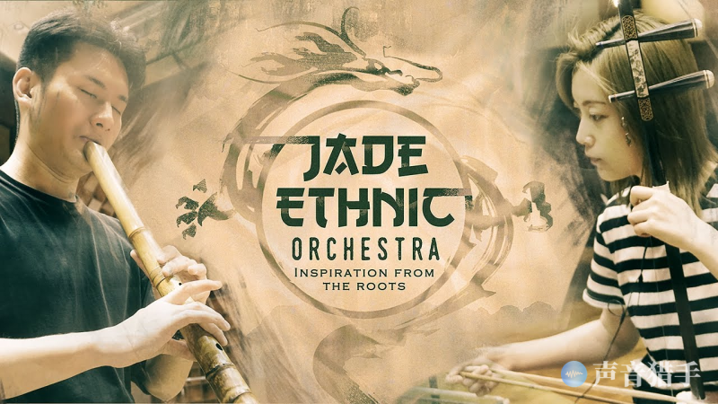 「精简音色库」中国璞玉音色库精华版！Strezov Sampling Jade Ethnic Orchestra Minified | 声音猎手