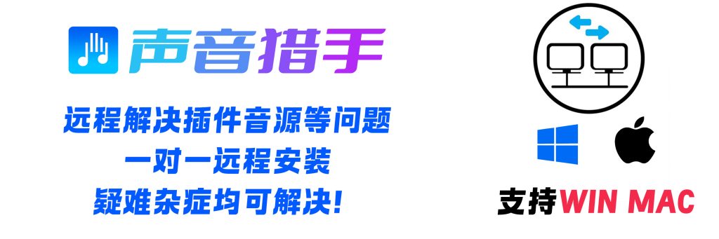 任何疑难杂症、远程安装技术支持！同时支持WIN MAC系统！ | 声音猎手