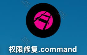 MAC下软件、文件、插件等无法通过验证、没有权限打开修复通用工具及使用教程 | 声音猎手